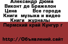 Александр Дюма “Виконт де Бражелон“ › Цена ­ 200 - Все города Книги, музыка и видео » Книги, журналы   . Пермский край,Кунгур г.